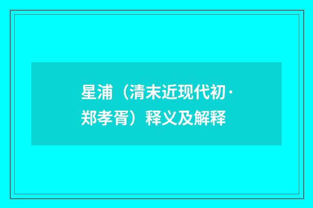 星浦（清末近现代初·郑孝胥）释义及解释