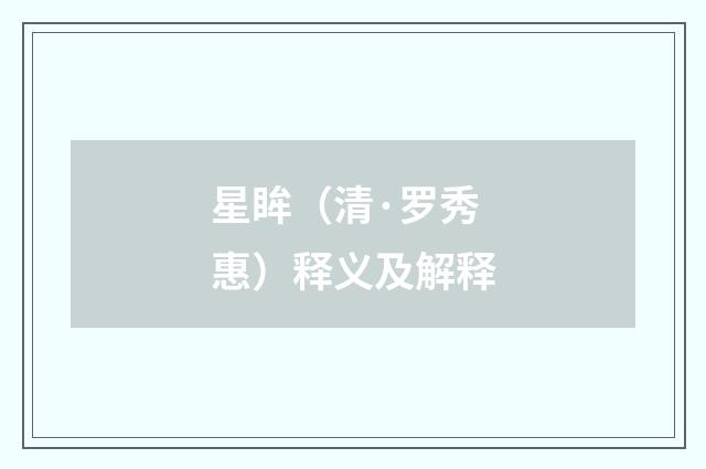 星眸（清·罗秀惠）释义及解释