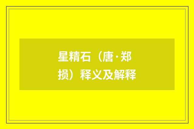 星精石（唐·郑损）释义及解释