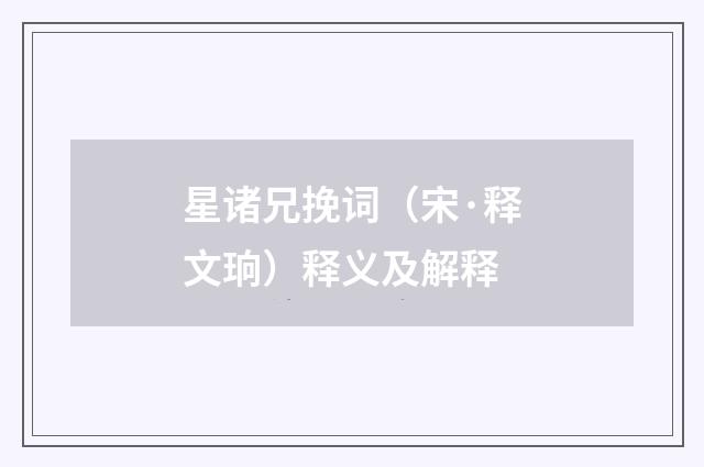 星诸兄挽词（宋·释文珦）释义及解释