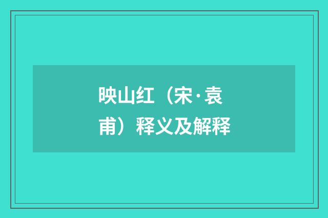 映山红（宋·袁甫）释义及解释
