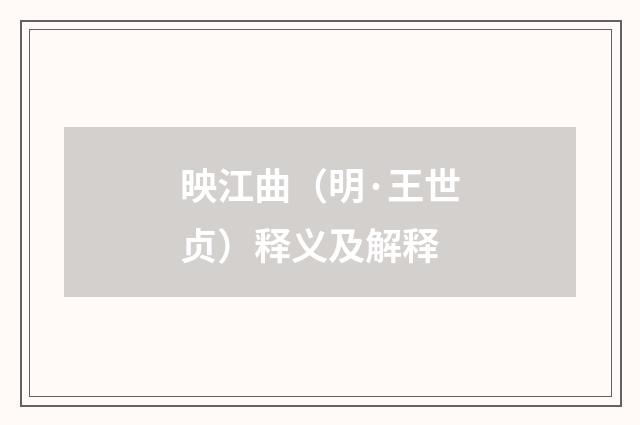 映江曲（明·王世贞）释义及解释