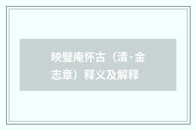 映璧庵怀古（清·金志章）释义及解释