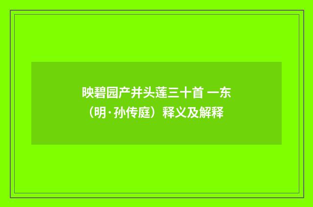 映碧园产并头莲三十首 一东（明·孙传庭）释义及解释