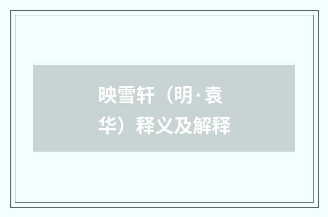 映雪轩（明·袁华）释义及解释
