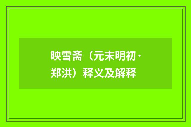映雪斋（元末明初·郑洪）释义及解释