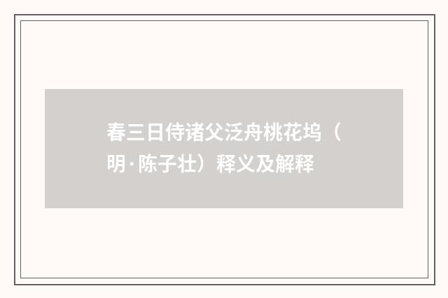 春三日侍诸父泛舟桃花坞（明·陈子壮）释义及解释