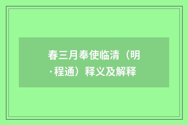 春三月奉使临清（明·程通）释义及解释
