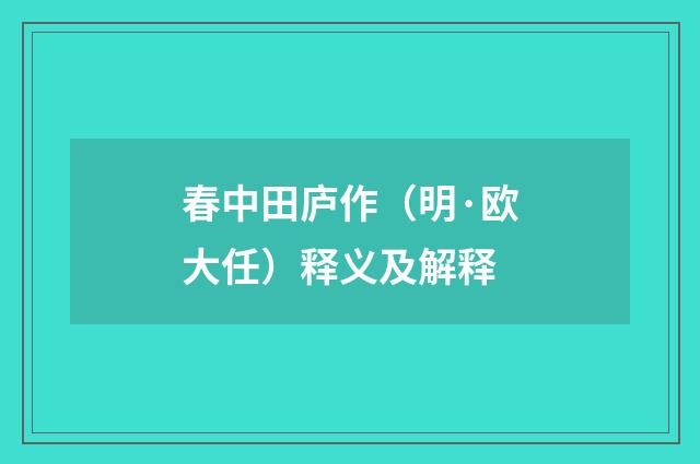春中田庐作（明·欧大任）释义及解释