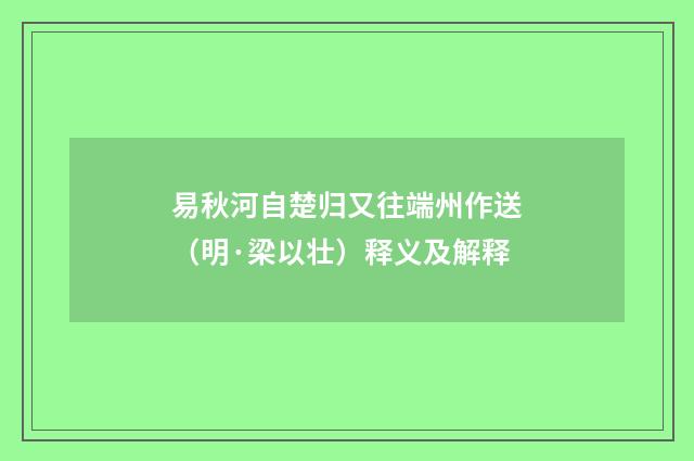 易秋河自楚归又往端州作送（明·梁以壮）释义及解释