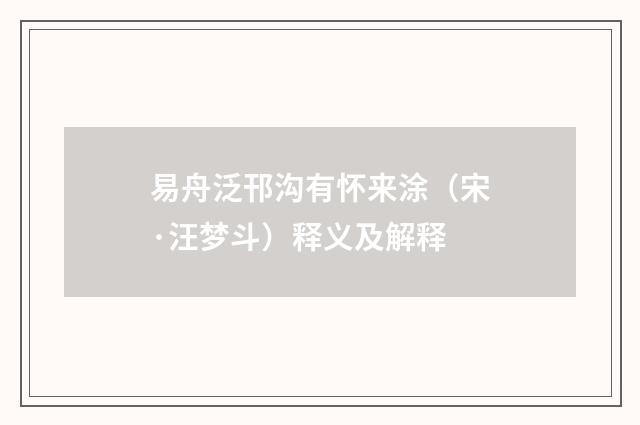 易舟泛邗沟有怀来涂（宋·汪梦斗）释义及解释