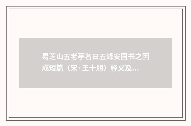 易芝山五老亭名曰五峰安国书之因成短篇（宋·王十朋）释义及解释