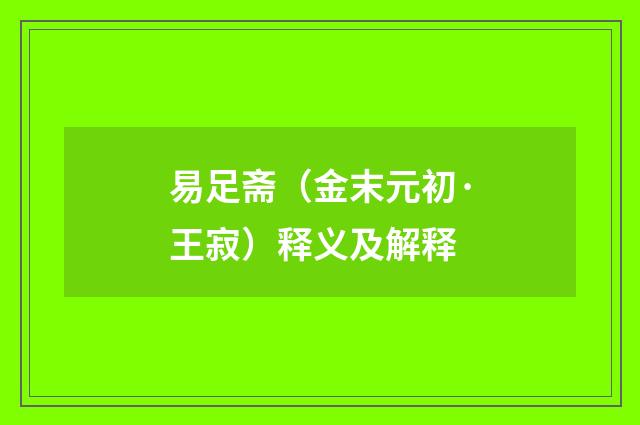 易足斋（金末元初·王寂）释义及解释
