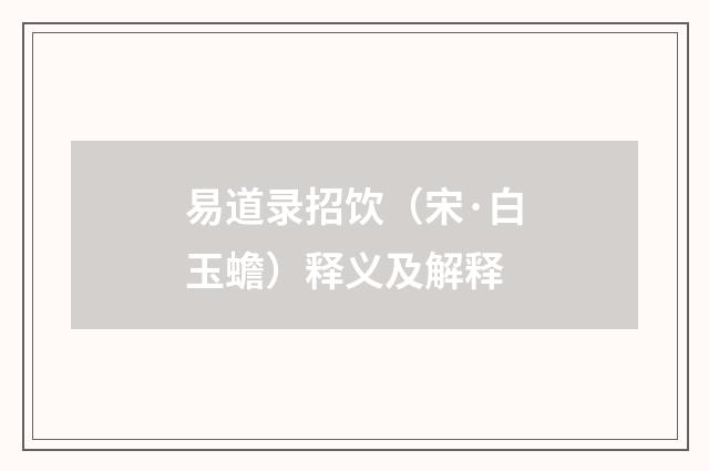 易道录招饮（宋·白玉蟾）释义及解释