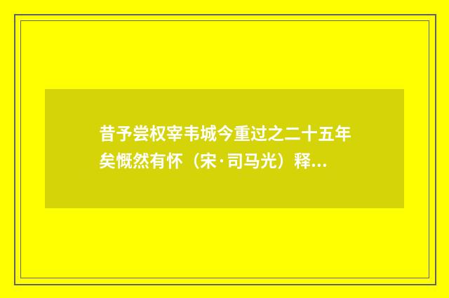 昔予尝权宰韦城今重过之二十五年矣慨然有怀（宋·司马光）释义及解释