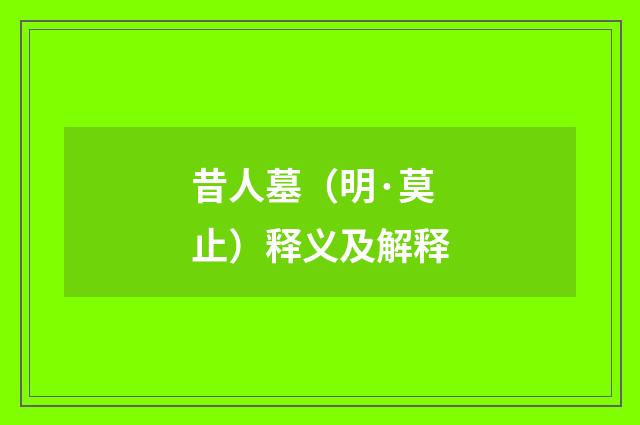 昔人墓（明·莫止）释义及解释