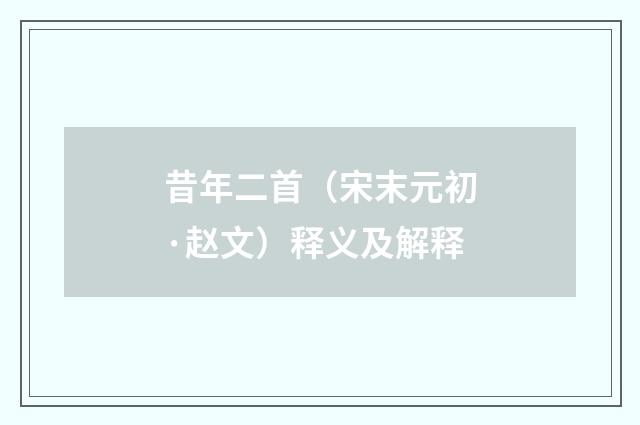 昔年二首（宋末元初·赵文）释义及解释