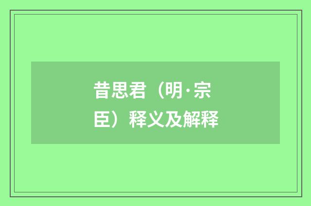 昔思君（明·宗臣）释义及解释