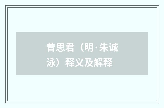昔思君（明·朱诚泳）释义及解释