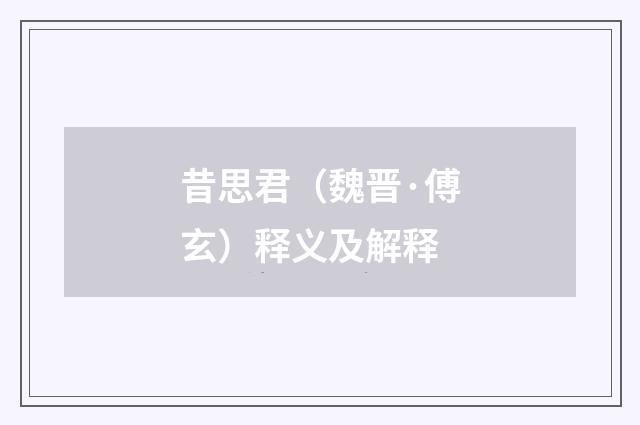 昔思君（魏晋·傅玄）释义及解释