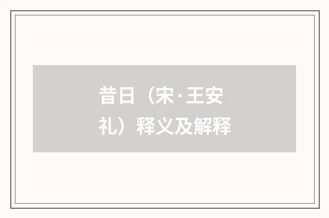 昔日（宋·王安礼）释义及解释