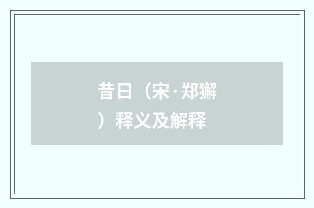 昔日（宋·郑獬）释义及解释