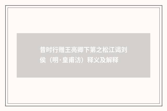 昔时行赠王亮卿下第之松江谒刘侯（明·皇甫汸）释义及解释