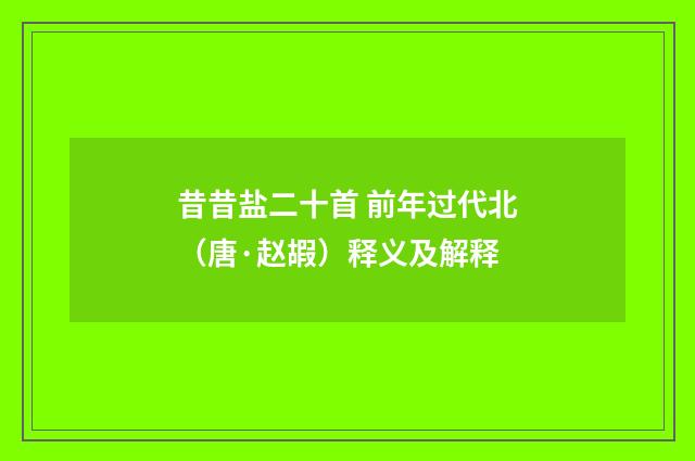 昔昔盐二十首 前年过代北（唐·赵嘏）释义及解释