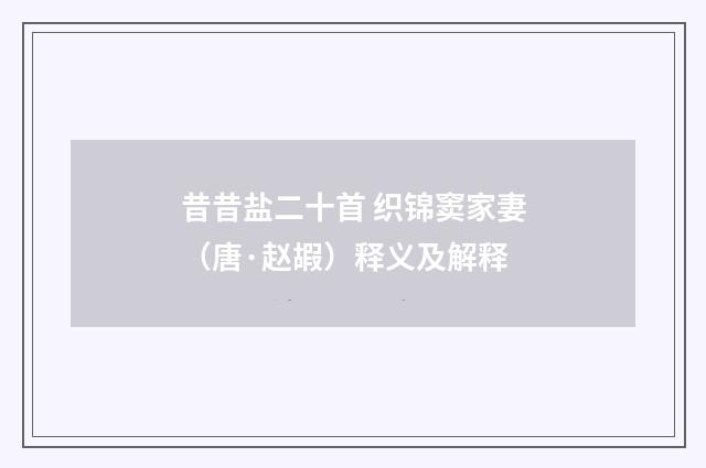 昔昔盐二十首 织锦窦家妻（唐·赵嘏）释义及解释