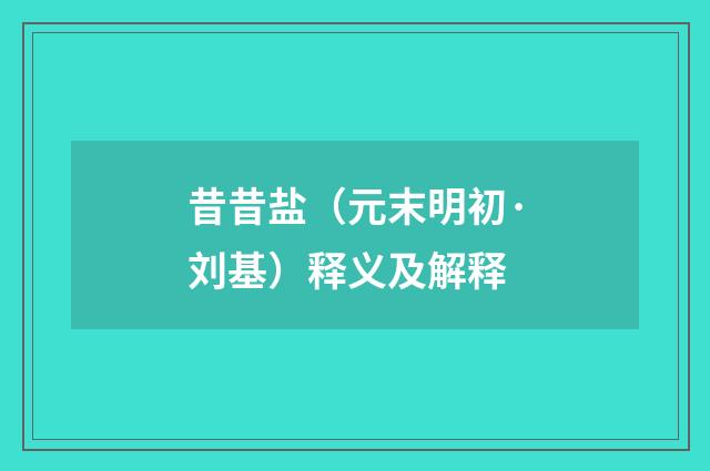 昔昔盐（元末明初·刘基）释义及解释