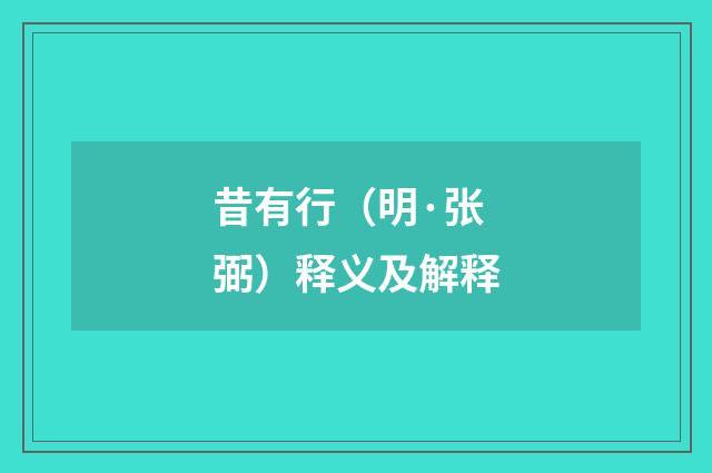 昔有行（明·张弼）释义及解释