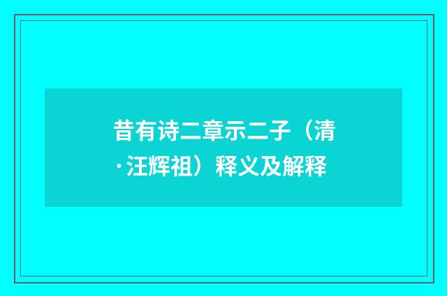 昔有诗二章示二子（清·汪辉祖）释义及解释