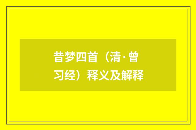 昔梦四首（清·曾习经）释义及解释