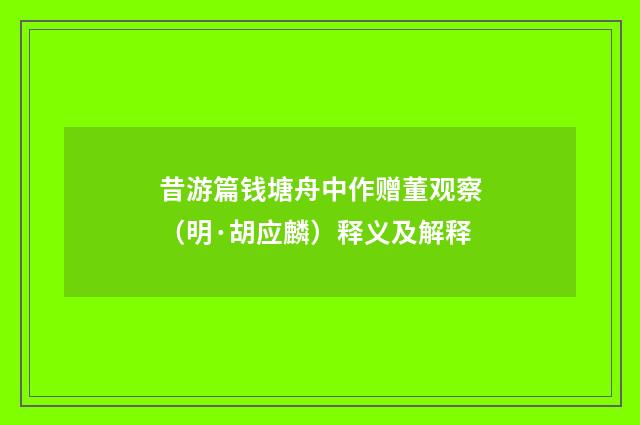 昔游篇钱塘舟中作赠董观察（明·胡应麟）释义及解释