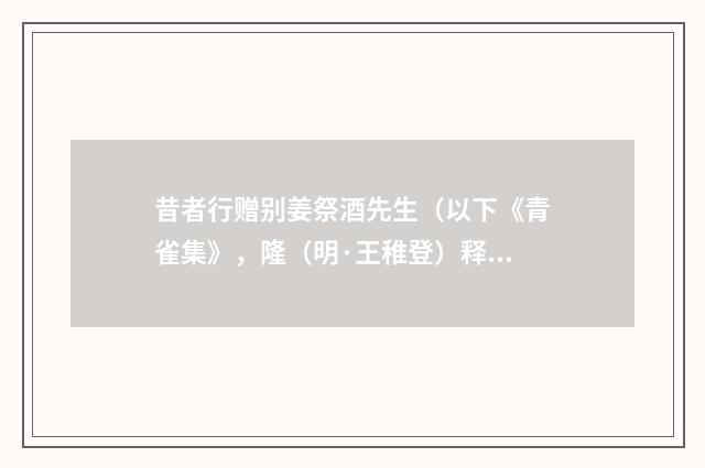 昔者行赠别姜祭酒先生（以下《青雀集》，隆（明·王稚登）释义及解释