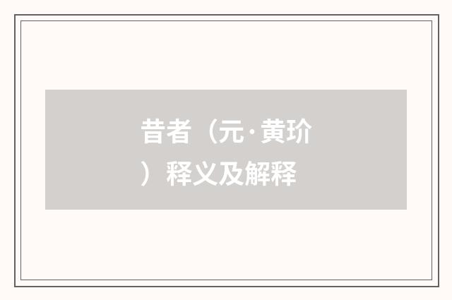 昔者（元·黄玠）释义及解释