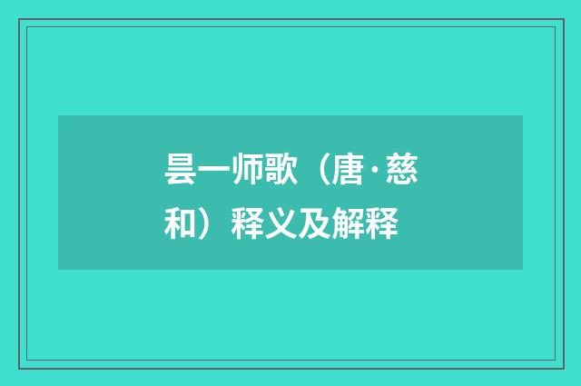 昙一师歌（唐·慈和）释义及解释