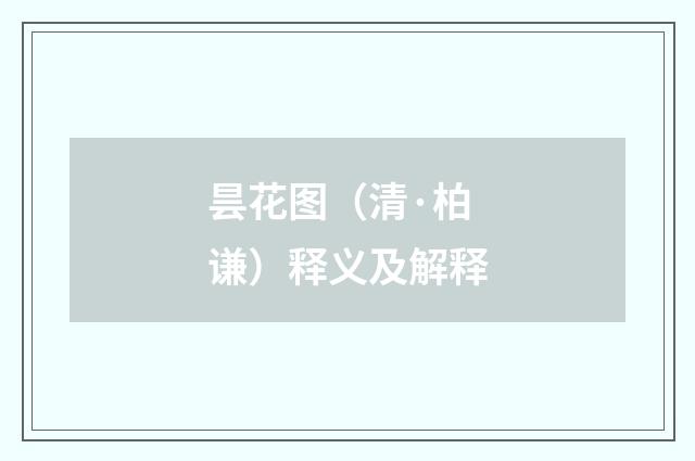 昙花图（清·柏谦）释义及解释
