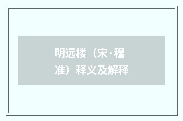 明远楼（宋·程准）释义及解释