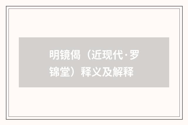 明镜偈（近现代·罗锦堂）释义及解释