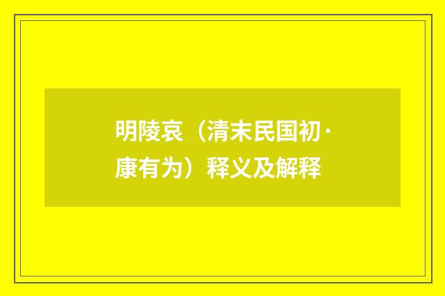 明陵哀（清末民国初·康有为）释义及解释