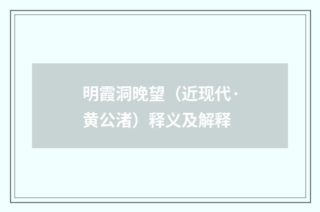 明霞洞晚望（近现代·黄公渚）释义及解释