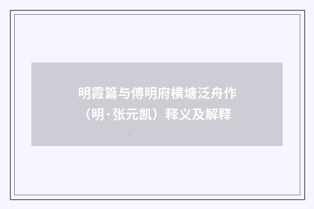 明霞篇与傅明府横塘泛舟作（明·张元凯）释义及解释