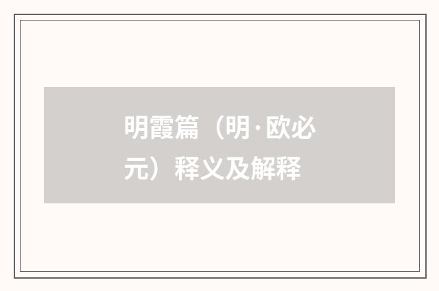明霞篇（明·欧必元）释义及解释