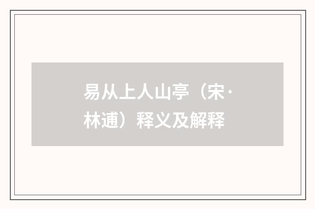 易从上人山亭（宋·林逋）释义及解释