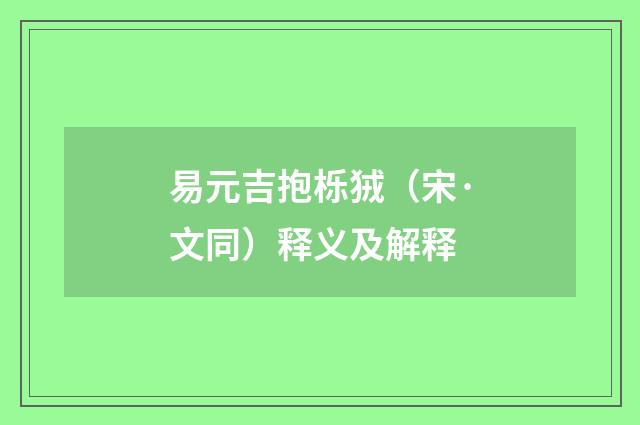 易元吉抱栎狨（宋·文同）释义及解释