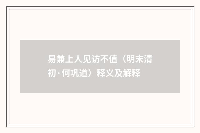 易兼上人见访不值（明末清初·何巩道）释义及解释