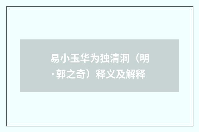易小玉华为独清洞（明·郭之奇）释义及解释