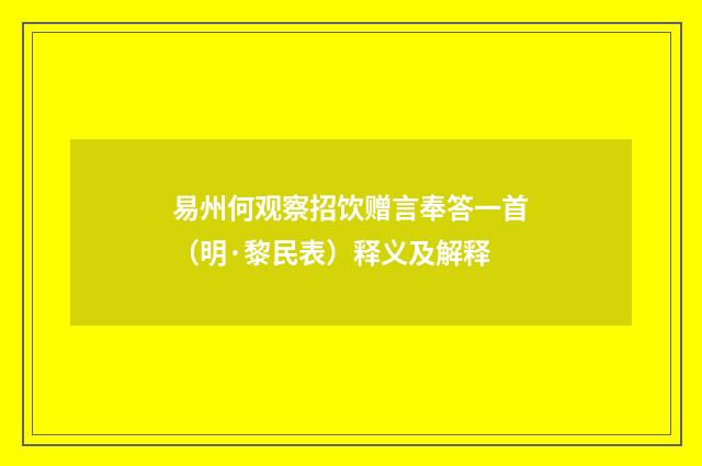 易州何观察招饮赠言奉答一首（明·黎民表）释义及解释