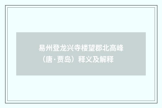 易州登龙兴寺楼望郡北高峰（唐·贾岛）释义及解释